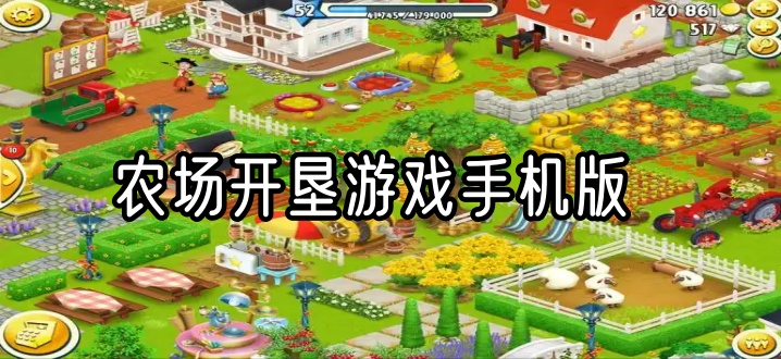 农场开垦游戏手机版