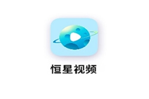 恒星视频