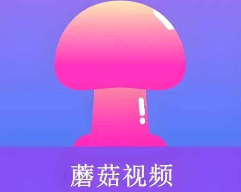蘑菇短视频软件下载合集