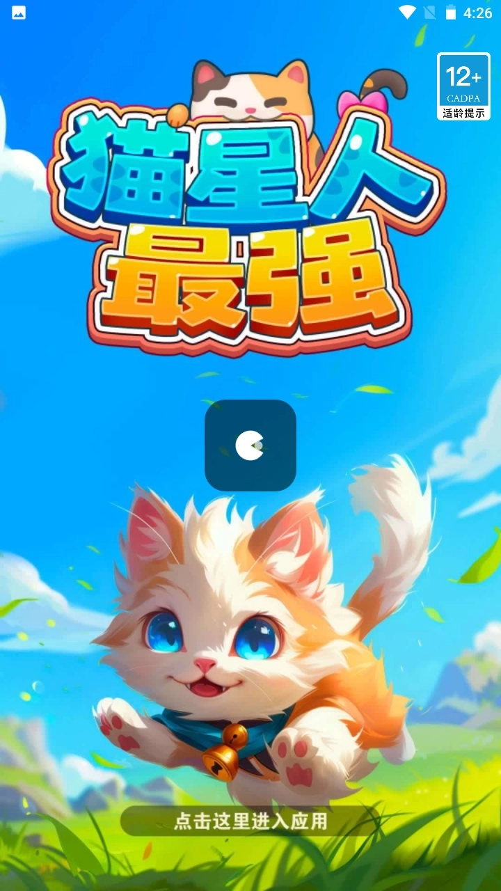 猫星人最强截图3