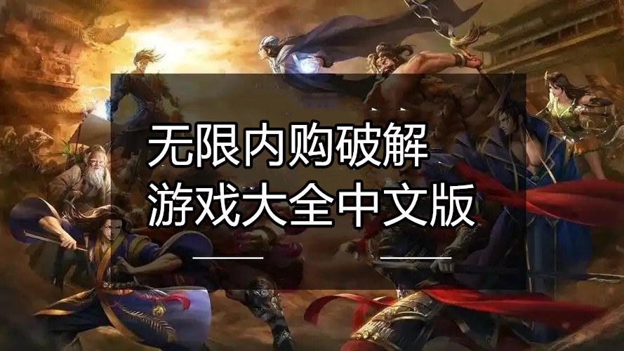 无限内购破解游戏大全中文版