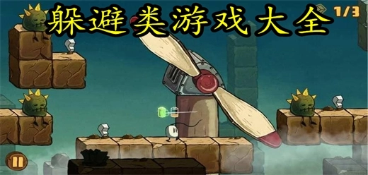 躲避类游戏大全