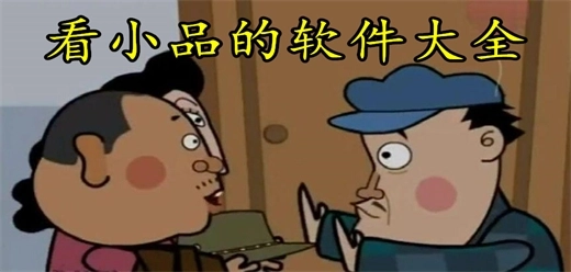 看小品的软件大全