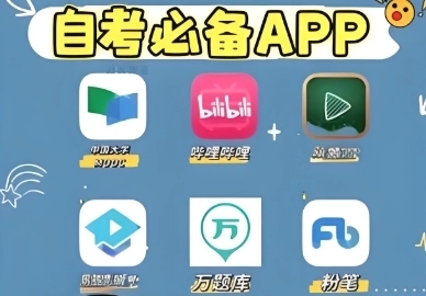 好用的自考软件推荐
