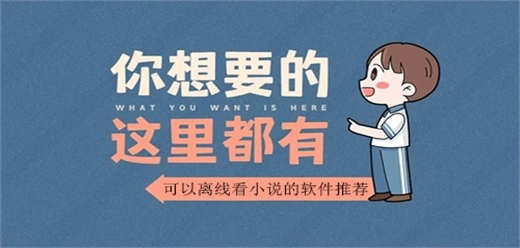 离线小说App大全