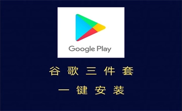 谷歌三件套