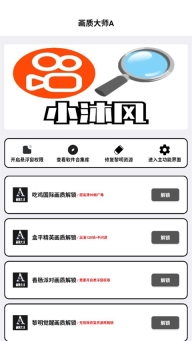 畫質大師A最新版