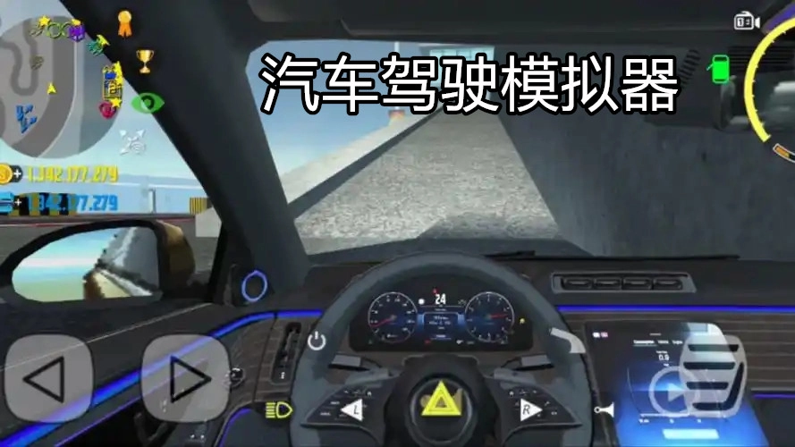 汽车驾驶模拟器