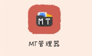 MT管理器所有版本