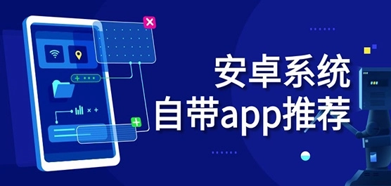 安卓系统自带app推荐