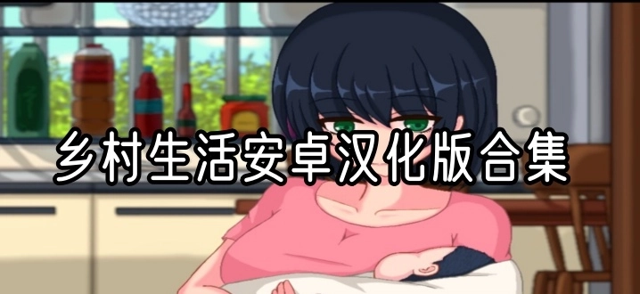 乡村生活安卓汉化版合集