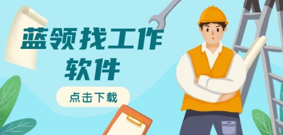 蓝领找工作app推荐