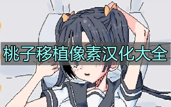 桃子移植像素汉化大全
