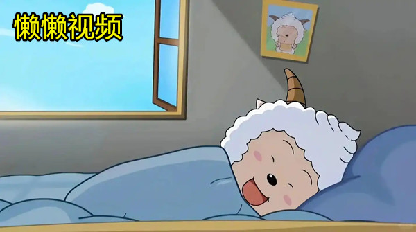 懒懒视频