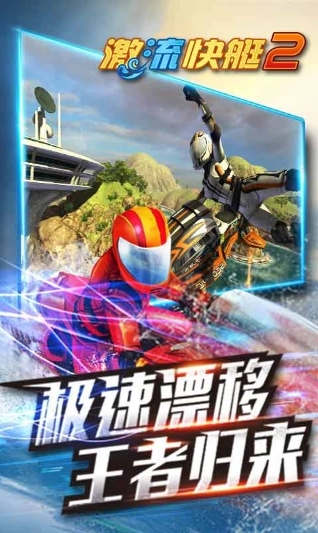 激流快艇2图1