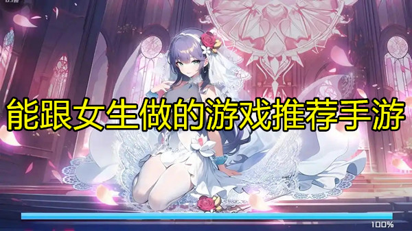 能跟女生做的游戏推荐手游