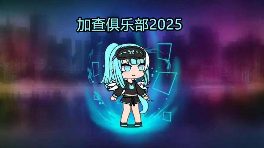 加查俱乐部2025