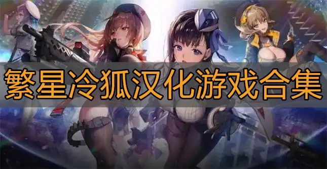 繁星冷狐汉化游戏合集