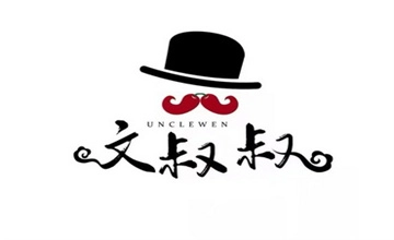 文叔叔