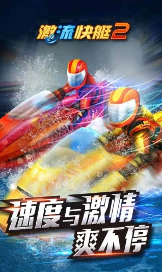 激流快艇2图2