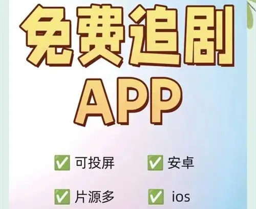 免费追剧软件