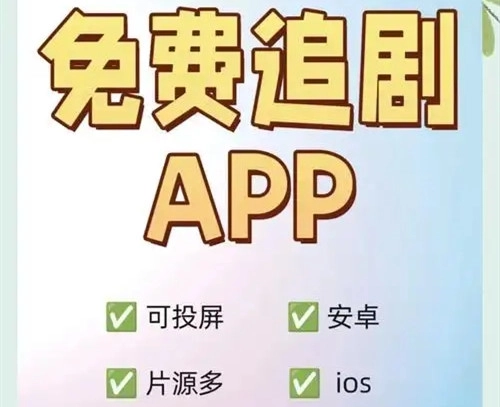 免费追剧软件