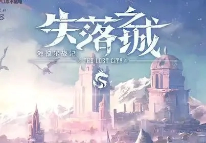 失落之城