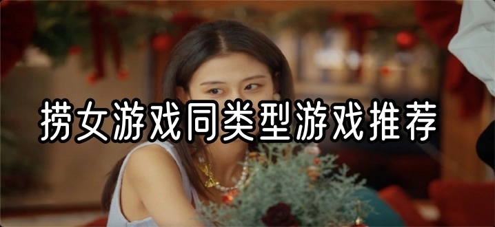捞女游戏同类型游戏推荐