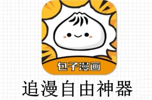 包子漫画软件下载合集