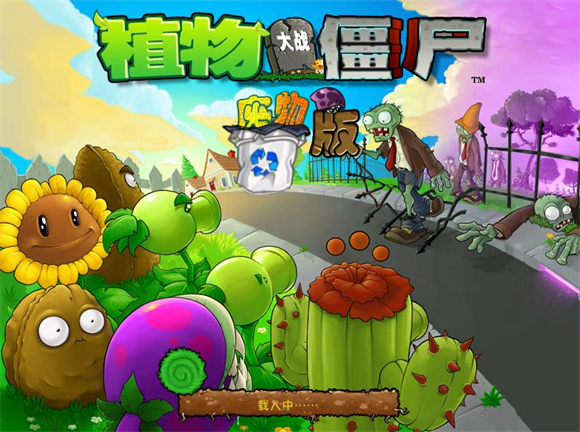 植物大战僵尸废物版2.0