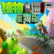 植物大战僵尸废物版2.0