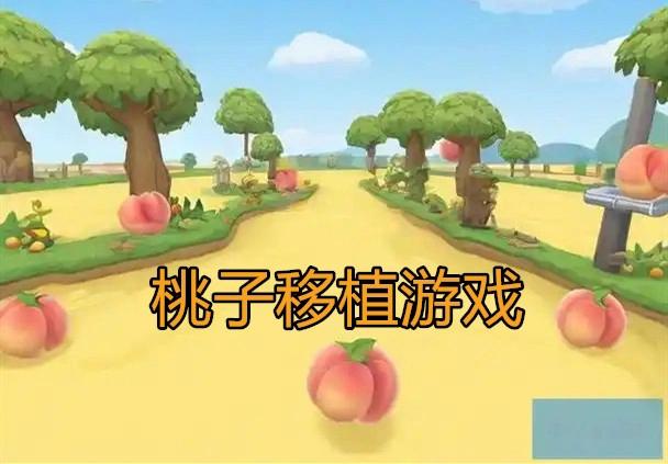 桃子移植游戏