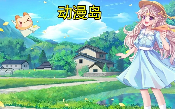动漫岛