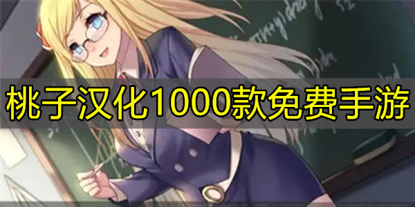 桃子汉化1000款免费手游