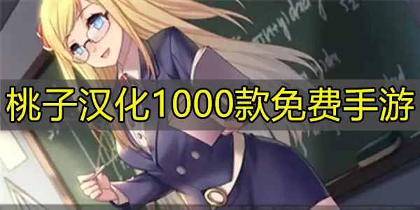 桃子汉化1000款免费手游