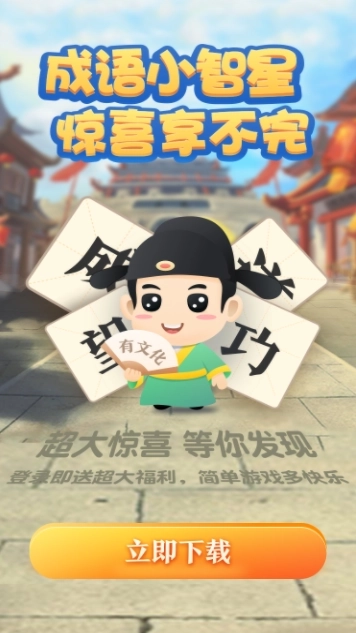 成语小智星截图4