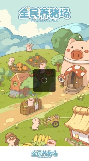 全民养猪场图3