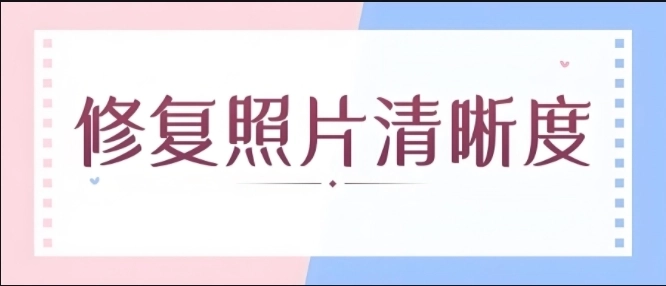 照片修复软件合集