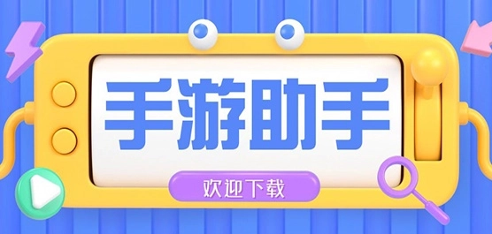 手机游戏助手下载推荐
