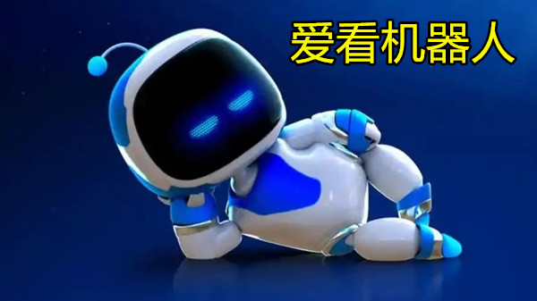 爱看机器人