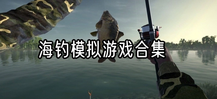 海钓模拟游戏合集
