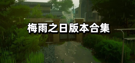 梅雨之日版本合集-梅雨之日免费版/手机版-梅雨之日好玩的版本推荐下载