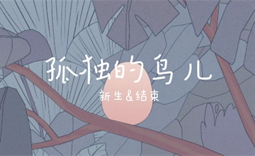 孤独的鸟儿版本大全