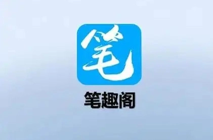 笔趣阁小说