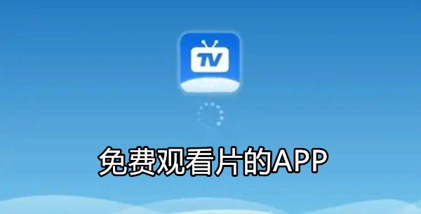 免费观看片的APP