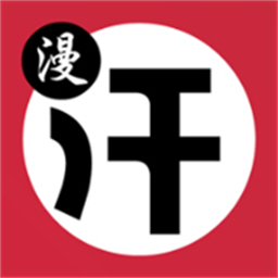汗汗漫畫最新版