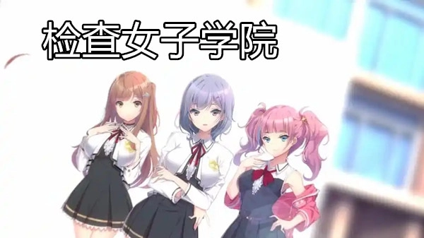 检查女子学院