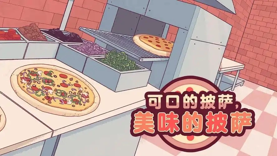 可口的披萨版本合集