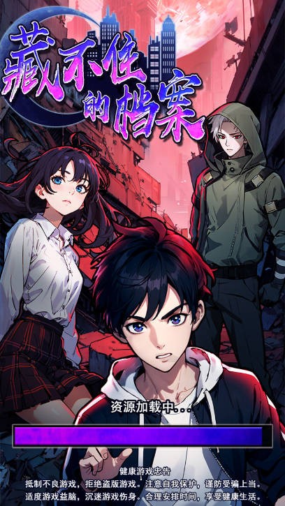 藏不住的档案内置MOD菜单版