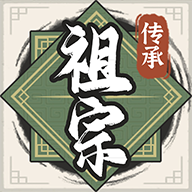 祖宗模拟器无限元宝版